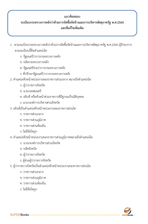 แนวข้อสอบ เจ้าพนักงานพัสดุปฏิบัติงาน สำนักงานคณะกรรมการข้าราชการกรุงเทพมหานคร สำนักงาน ก.ก.
