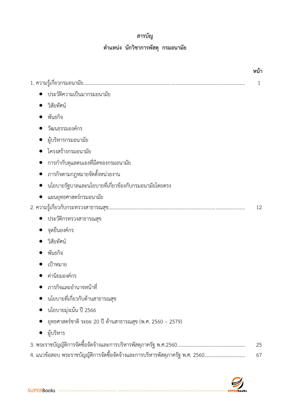 แนวข้อสอบ เจ้าพนักงานพัสดุปฏิบัติงาน กรมอนามัย