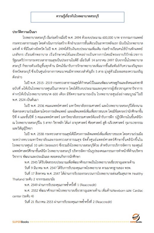 แนวข้อสอบ นักวิชาการพัสดุ โรงพยาบาลสระบุรี