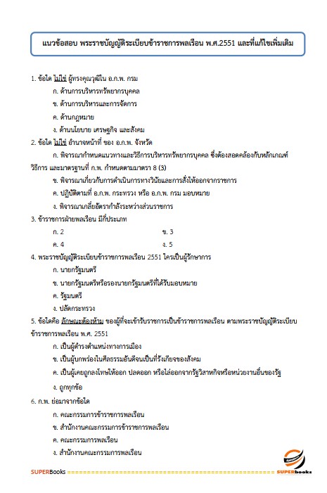 แนวข้อสอบ เจ้าพนักงานขนส่งปฏิบัติงาน กรมการขนส่งทางบก