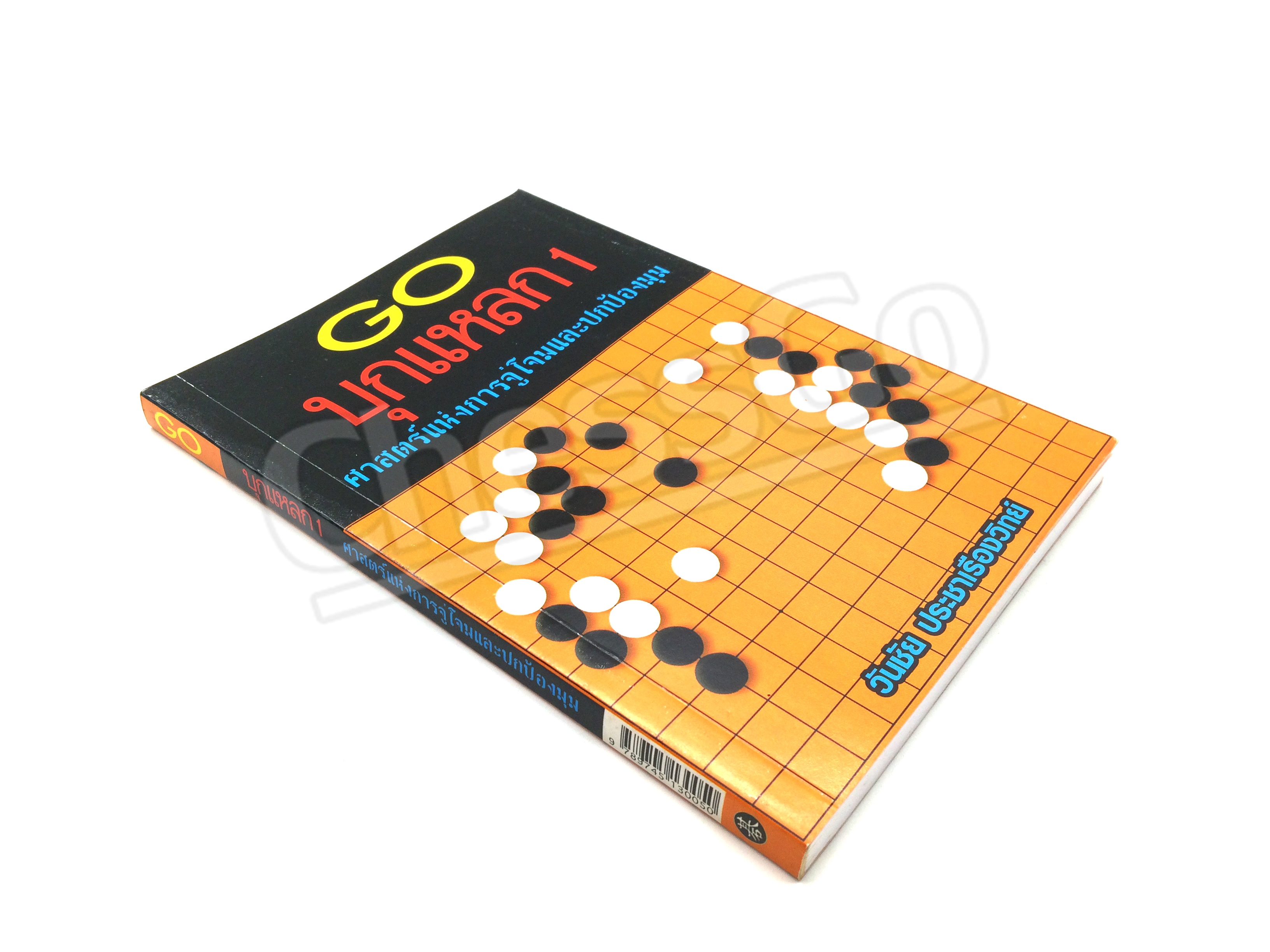 หนังสือหมากล้อม GO บุกแหลก 1 ศาสตร์แห่งการจู่โจมและปกป้องมุม