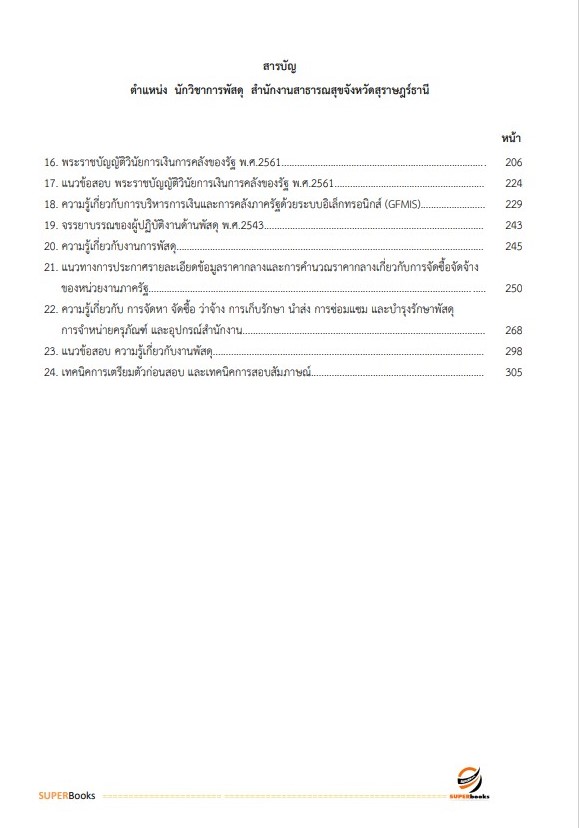 แนวข้อสอบ นักวิชาการพัสดุ สำนักงานสาธารณสุขจังหวัดสุราษฎ์ธานี