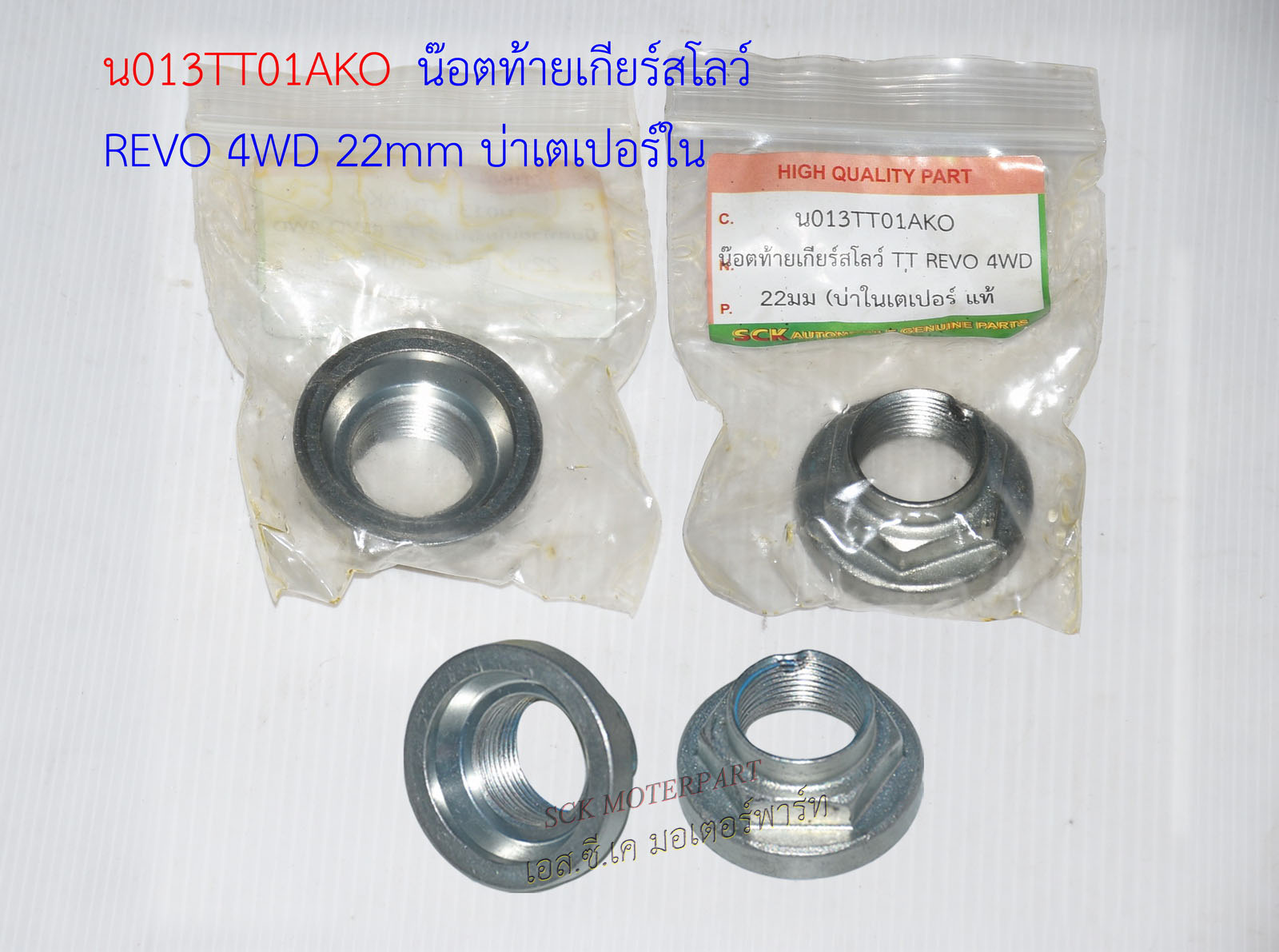 น๊อตท้ายเกียร์สโลว์ REVO 4WD