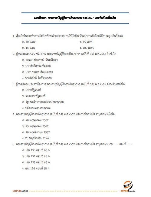 แนวข้อสอบ เจ้าพนักงานขนส่งปฏิบัติงาน กรมท่าอากาศยาน