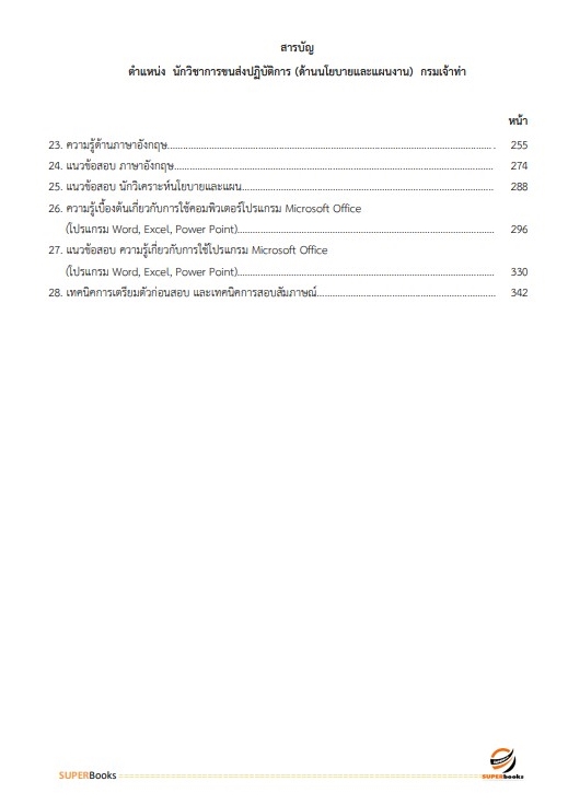 แนวข้อสอบ นักวิชาการขนส่งปฏิบัติการ (ด้านนโยบายและแผนงาน) กรมเจ้าท่า