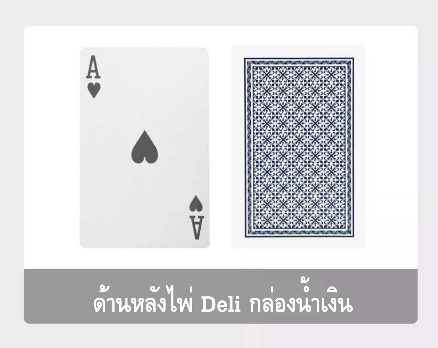 ไพ่บริดจ์ กระดาษ (รุ่นมาตรฐาน) Contract Bridge Playing Cards [Deli]