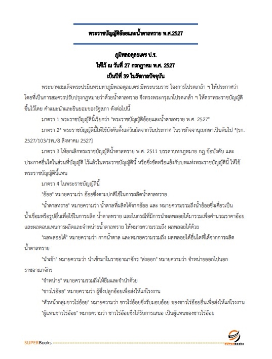แนวข้อสอบ เจ้าหน้าที่วิเคราะห์นโยบายและแผน สำนักงานคณะกรรมการอ้อยและน้ำตาลทราย