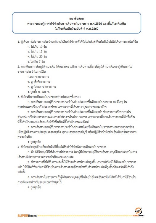 แนวข้อสอบ เจ้าพนักงานการเงินและบัญชีปฏิบัติงาน กรมวิชาการเกษตร