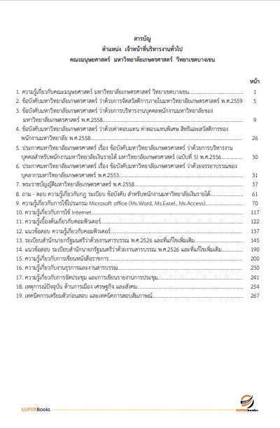 แนวข้อสอบ เจ้าหน้าที่บริหารงานทั่วไป คณะมนุษยศาสตร์ มหาวิทยาลัยเกษตรศาสตร์ วิทยาเขตบางเขน