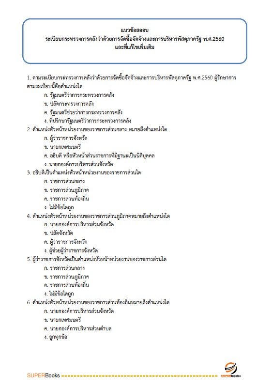 แนวข้อสอบ นักจัดการงานทั่วไป สถาบันสุขภาพเด็กแห่งชาติมหาราชินี