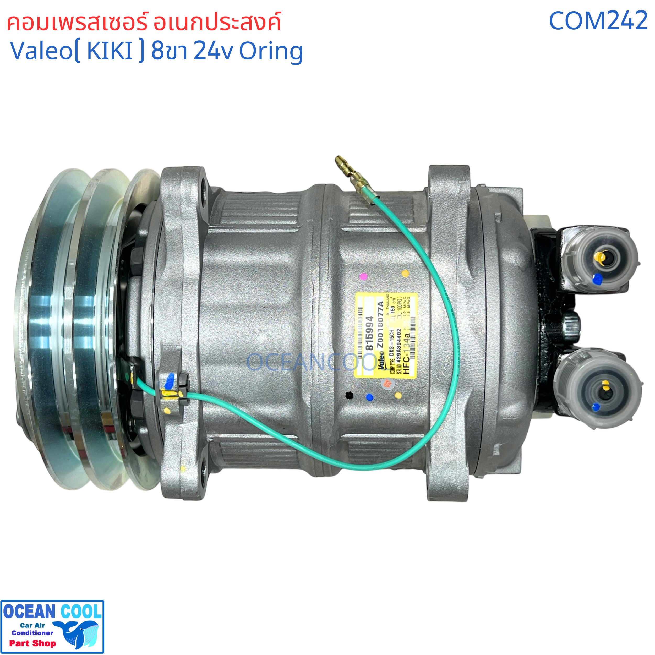 คอมเพรสเซอร์ Valeo แท้ 24V Oring 8ขา 815994 COM0242 คอมอเนกประสงค์ งานติดตั้ง ทั่วไป Zexe kiki เซกเซล กิกิ 2ร่อง 15CH 2A 24V โอริง ออกบน วาริโอ้ ใส่แทน คอม508