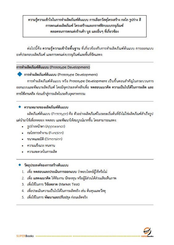 แนวข้อสอบ นักวิชาการออกแบบผลิภัณฑ์ปฏิบัติการ กรมส่งเสริมอุตสาหกรรม