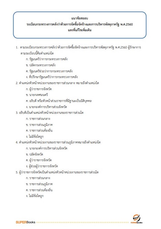 แนวข้อสอบ นักจัดการงานทั่วไป (กลุ่มงานบริหารทั่วไป) กรมทรัพยากรน้ำบาดาล