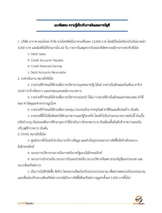 แนวข้อสอบ นักวิชาการเงินและบัญชีปฏิบัติการ กรมปศุสัตว์