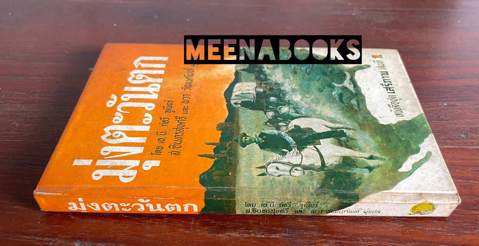 มุ่งตะวันตก (The Way West)