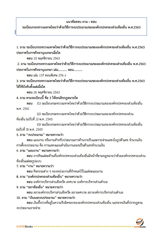 แนวข้อสอบ นักวิชาการเงินและบัญชีปฏิบัติการ กรมส่งเสริมการปกครองท้องถิ่น