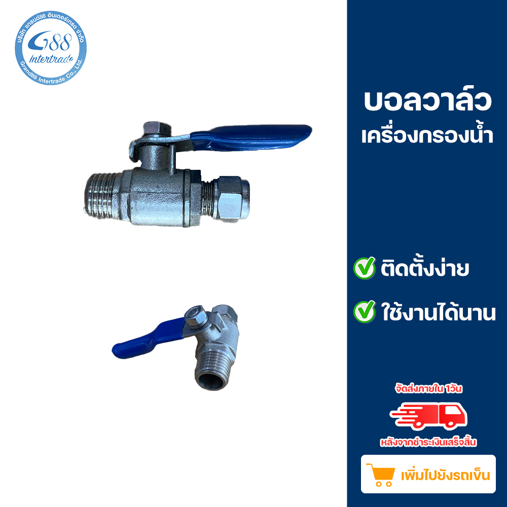 บอลวาล์ว ขนาด 1/4 (น้ำเงิน) เกลียวนอก + T-WAY CONNECTOR 45 mm