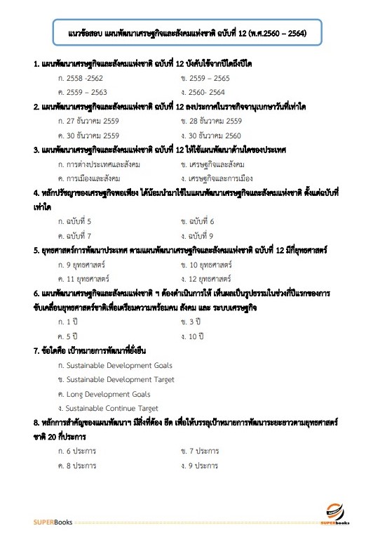 แนวข้อสอบ นักวิเคราะห์นโยบายและแผน สำนักงานสาธารณสุขจังหวัดบุรีรัมย์