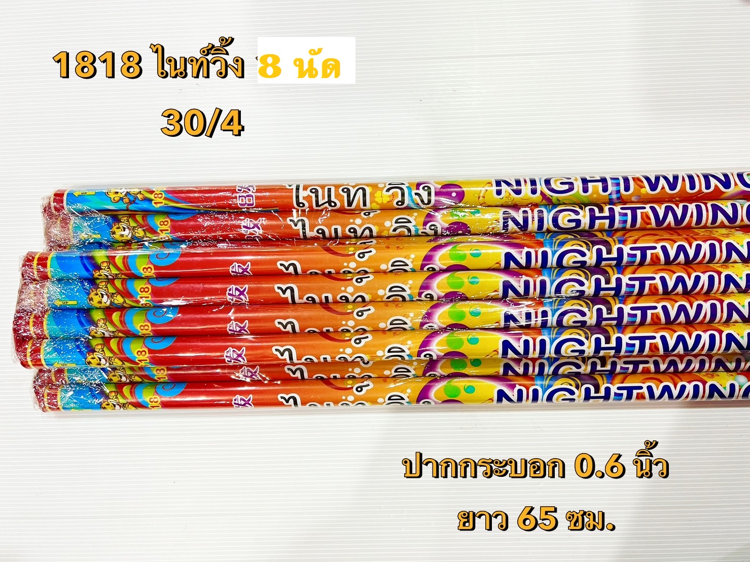 ไนท์วิ้ง 8 นัด ท่อ 0.6 นิ้ว (4 แท่ง/แพค)