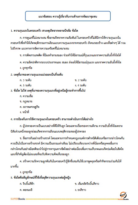 แนวข้อสอบ เจ้าพนักงานพัฒนาชุมชนปฏิบัติงาน (พื้นที่จังหวัดชายแดนภาคใต้) กรมการพัฒนาชุมชน