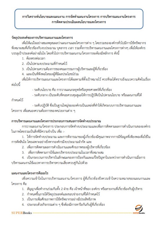 แนวข้อสอบ นักวิเคราะห์นโยบายและแผน สำนักงานสาธารณสุขจังหวัดลำพูน