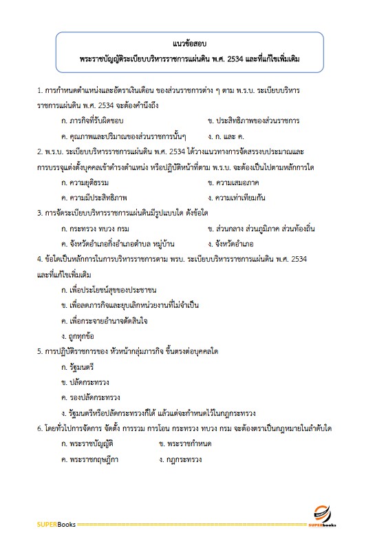 แนวข้อสอบ ครูศูนย์การเรียนรู้ สำนักงานส่งเสริมการเรียนรู้ กรมส่งเสริมการเรียนรู้ (สกร.)