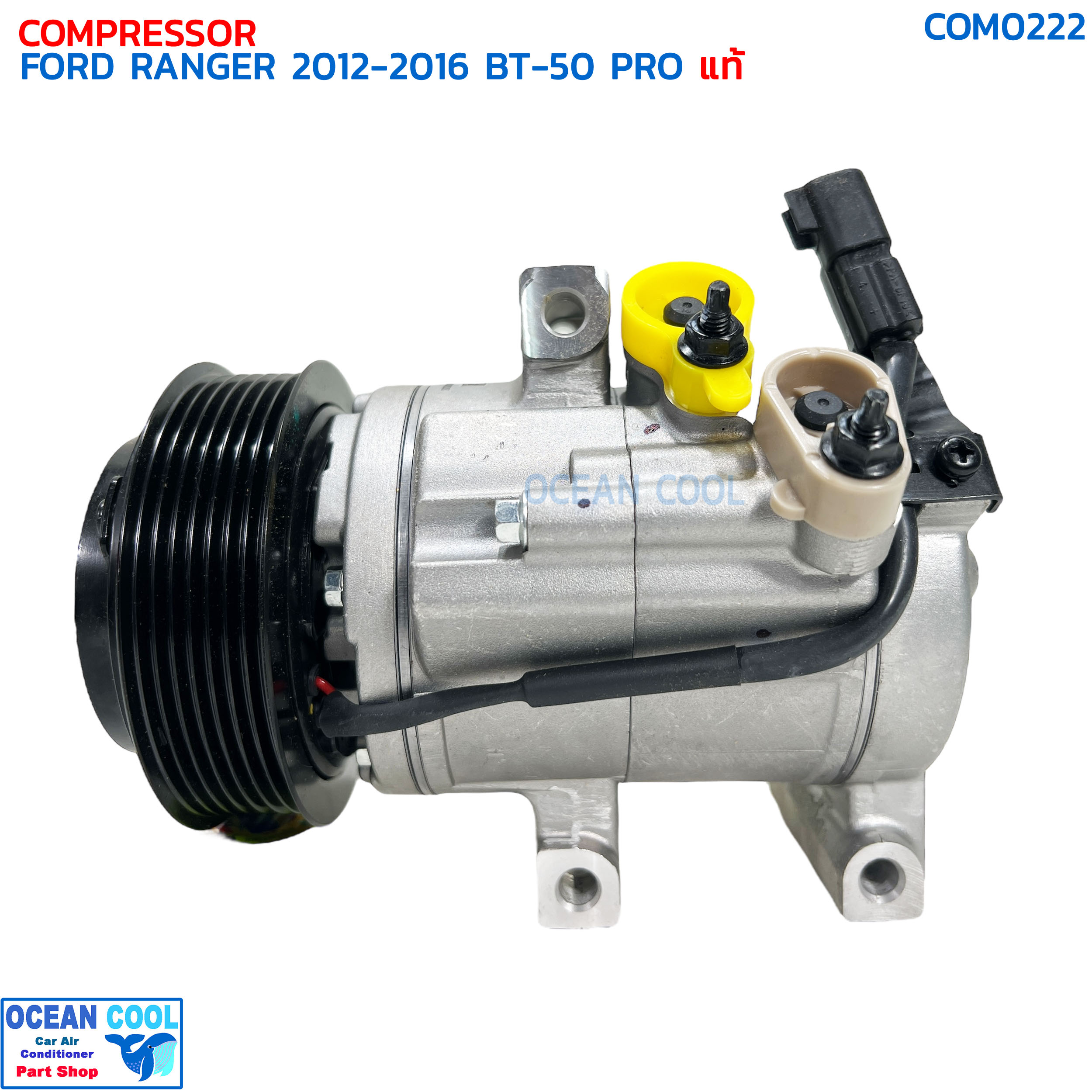 คอมแอร์ ฟอร์ด เรนเจอร์ ปี 2012 - 2016 มาสด้า บีที50 โปร แท้เบิกศูนย์ COM0222 COMPRESSOR FORD RANGER '12-'16 MAZDA BT-50 PRO '12-'18 คอมเพลสเซอร์