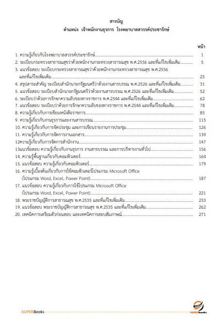แนวข้อสอบ เจ้าพนักงานธุรการ โรงพยาบาลสวรรค์ประชารักษ์