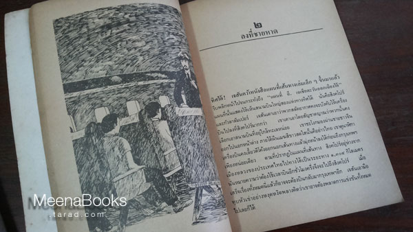 ผจญสลัดอากาศ (Hijacked)