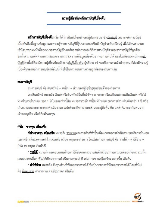 แนวข้อสอบ นักวิชาการเงินและบัญชีปฏิบัติการ กรมการขนส่งทางบก