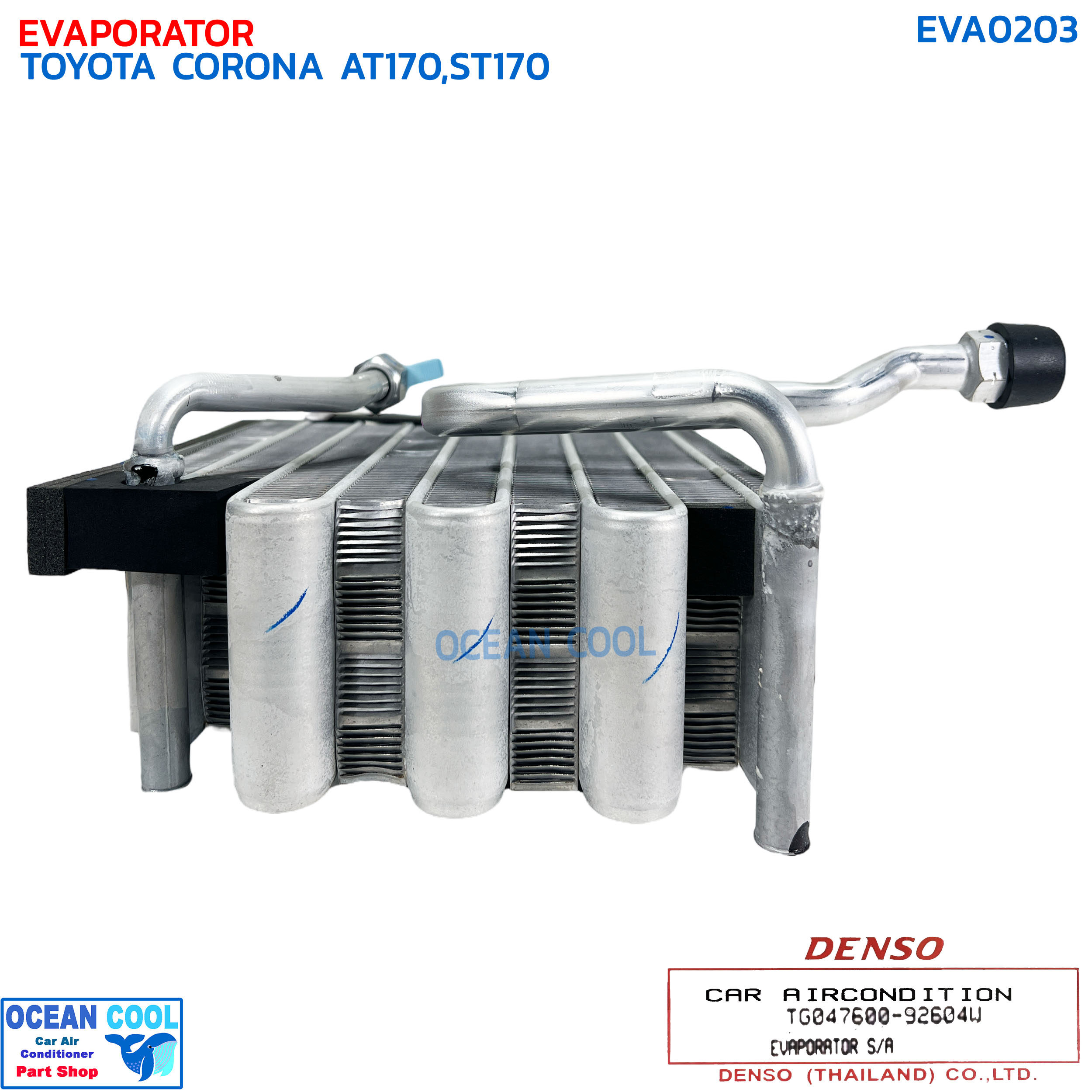 คอยล์เย็น โตโยต้า โคโรน่า AT170 , ST170 EVA0203 DENSO COOL GEAR รหัส TG047600-92604W EVAPORATOR TOYOTA CORONA AT170/ST170