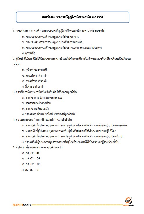 แนวข้อสอบ นักวิชาการคอมพิวเตอร์ปฏิบัติการ กรมสรรพสามิต