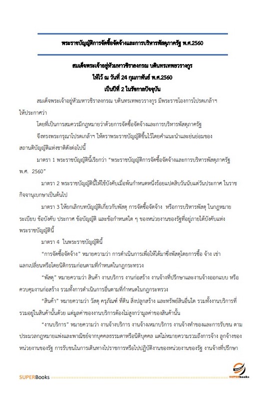 แนวข้อสอบ นักวิชาการพัสดุ สำนักงานปลัดกระทรวงการท่องเที่ยวและกีฬา