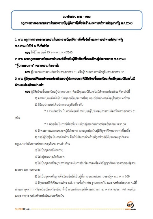 แนวข้อสอบ เจ้าพนักงานพัสดุปฏิบัติงาน กรมการขนส่งทางบก