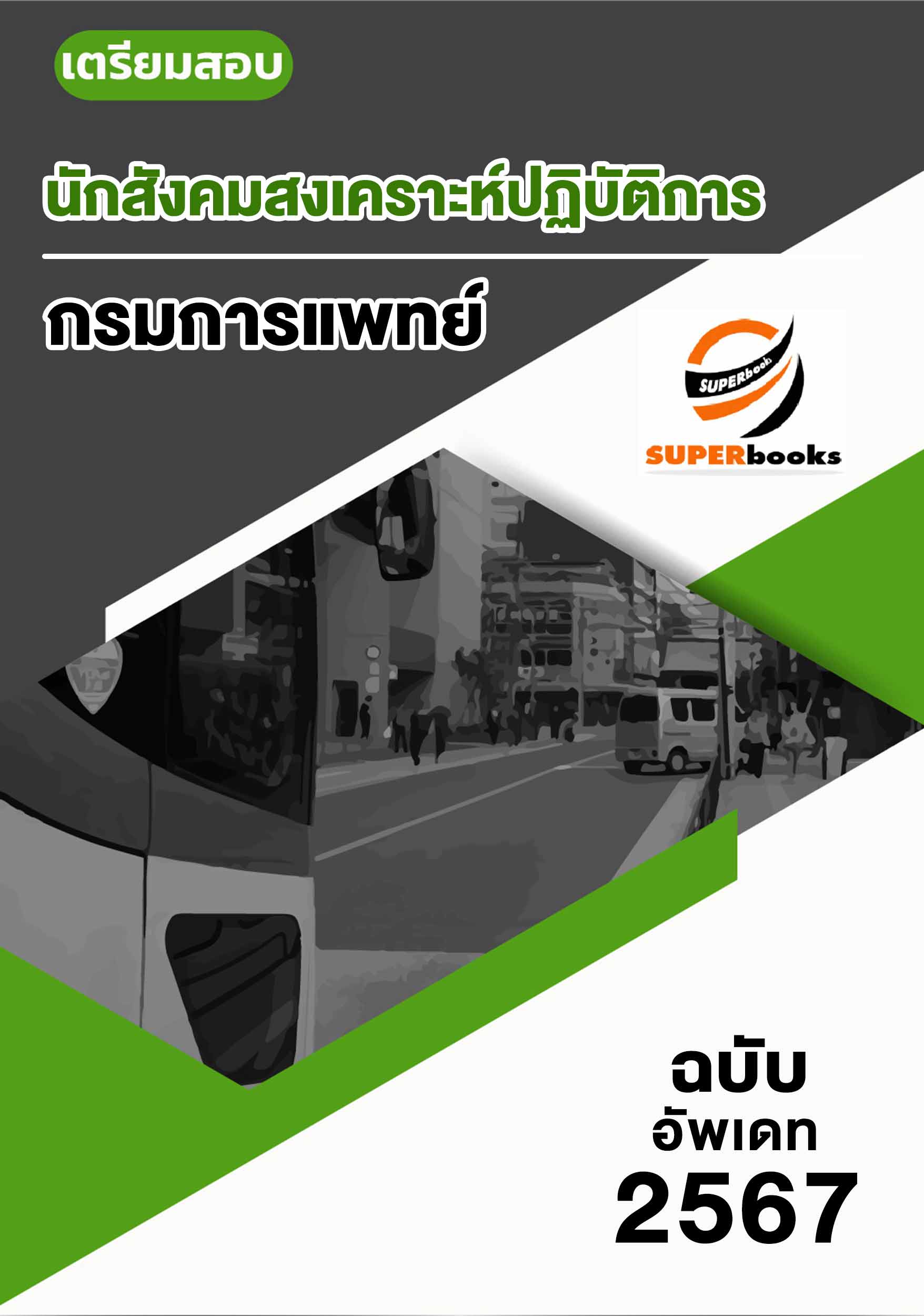 แนวข้อสอบ นักสังคมสงเคราะห์ปฏิบัติการ กรมการแพทย์