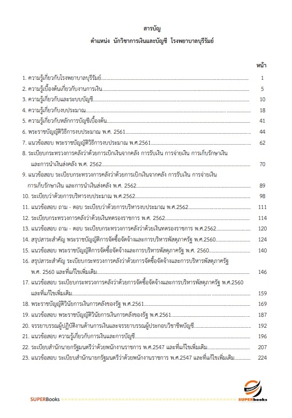 แนวข้อสอบ นักวิชาการเงินและบัญชี โรงพยาบาลบุรีรัมย์