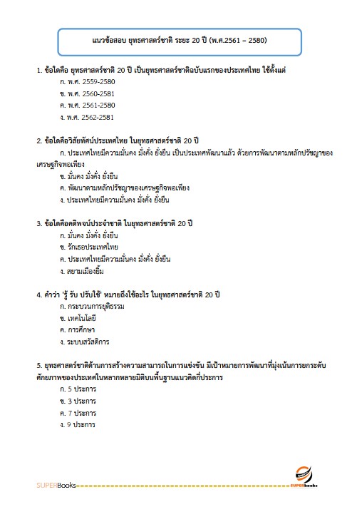 แนวข้อสอบ เจ้าหน้าที่วิเคราะห์นโยบายและแผน กรมพัฒนาที่ดิน