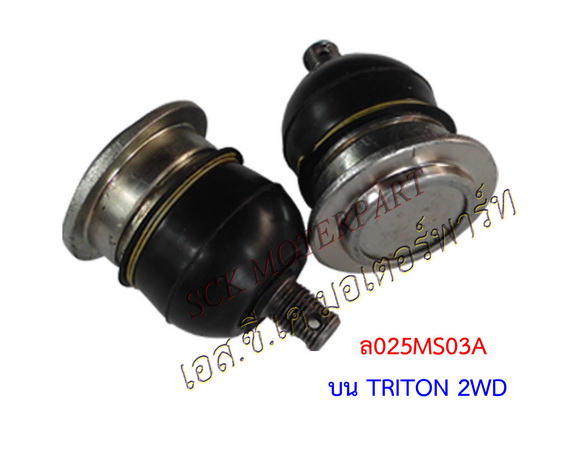 ลูกหมากปีกนกบน TRITON 2WD