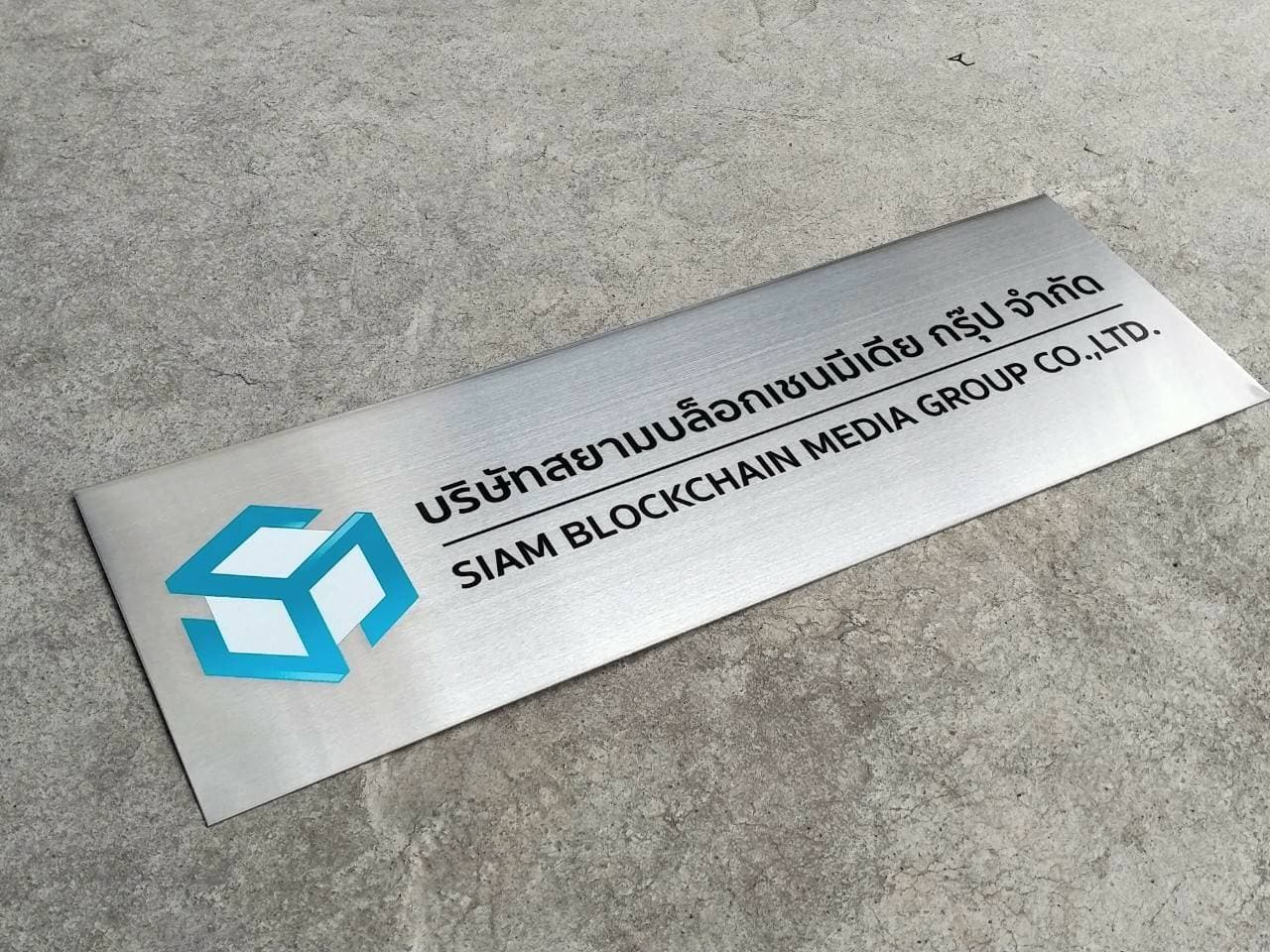 ป้ายสแตนเลสพิมพ์สกีน บริษัท สยามบล็อกเชนมีเดีย กรุ๊ป จำกัด SIAM BLOCKCHAIN MEDIA GROUP CO.,LTD.