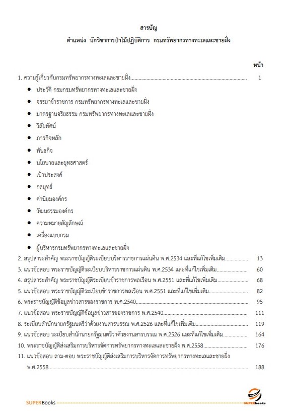 แนวข้อสอบ นักวิชาการป่าไม้ปฏิบัติการ กรมทรัพยากรทางทะเลและชายฝั่ง