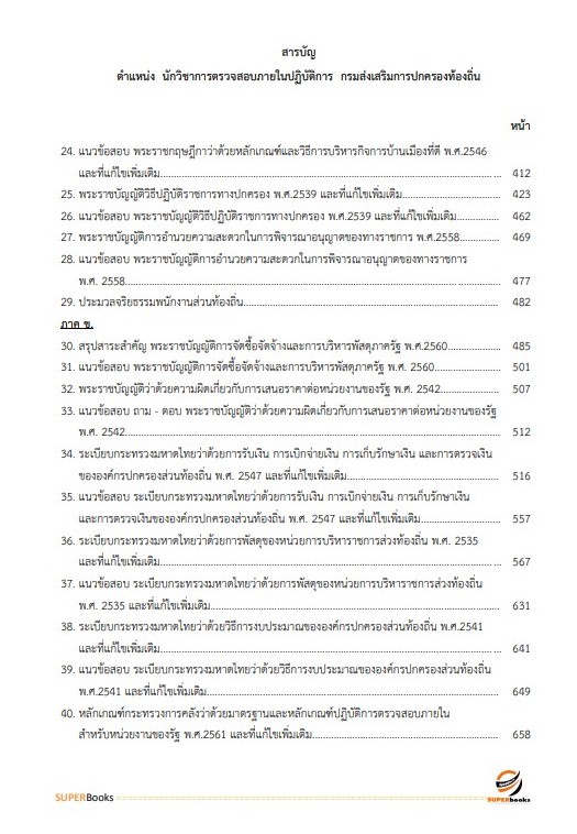 แนวข้อสอบ นักวิชาการตรวจสอบภายในปฏิบัติการ กรมส่งเสริมการปกครองท้องถิ่น