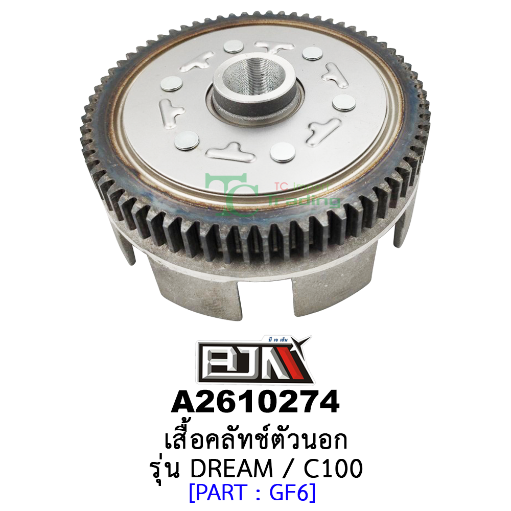 A2610274 เสื้อคลัทช์ตัวนอก - รุ่น DREAM / C100 อะไหล่มอเตอร์ไซค์