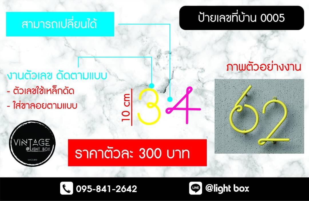 ป้ายเลขที่ แบบที่ 5 - งานตัวเลขตัดตามแบบ -ตัวเลขใช้เหล็กดัด -ใส่ขาลอยตามแบบ