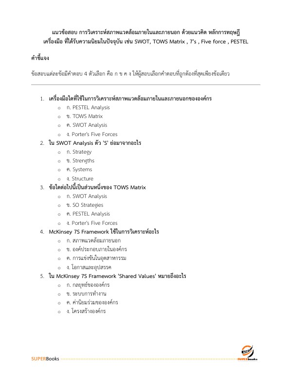 แนวข้อสอบ นักวิเคราะห์ ระดับ 3 สำนักงานสลากกินแบ่งรัฐบาล