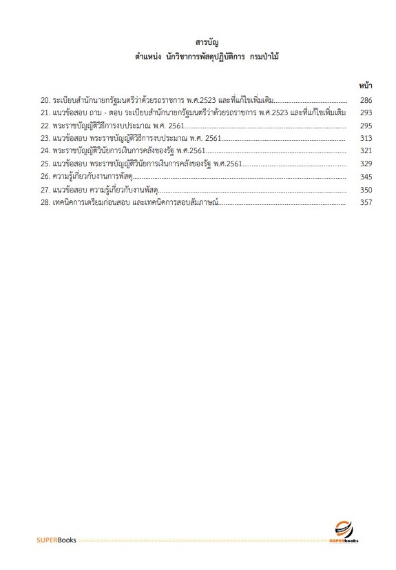 แนวข้อสอบ นักวิชาการพัสดุปฏิบัติการ กรมป่าไม้