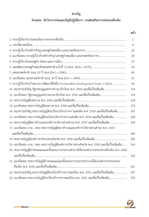 แนวข้อสอบ นักวิชาการเงินและบัญชีปฏิบัติการ กรมส่งเสริมการปกครองท้องถิ่น