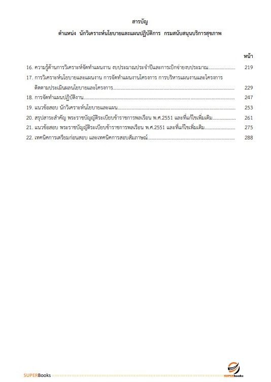 แนวข้อสอบ นักวิเคราะห์นโยบายและแผนปฏิบัติการ กรมสนับสนุนบริการสุขภาพ