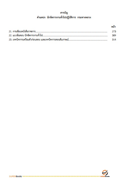 แนวข้อสอบ นักจัดการงานทั่วไปปฏิบัติการ กรมทางหลวง