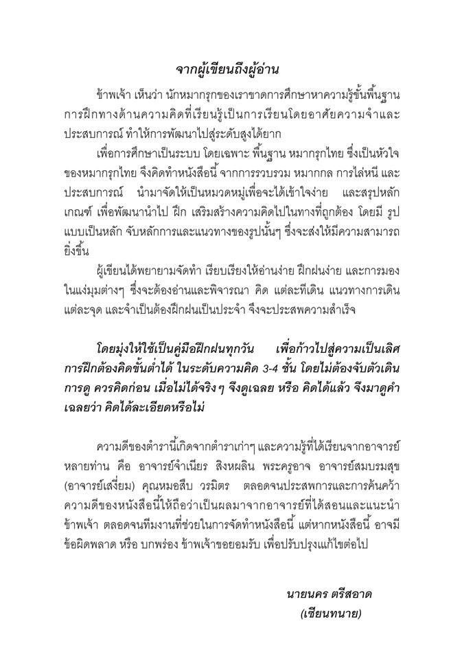 รู้ลึก รู้จริง หัวใจหมากรุกไทย "เซียนทนาย"