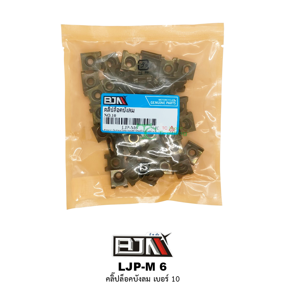 LJP-M 6 คลิ๊ปล็อคบังลม เบอร์ 10 ( 1 ถุงมี 50 ตัว )